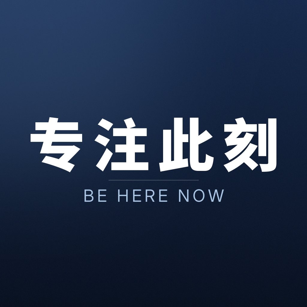 专注此刻