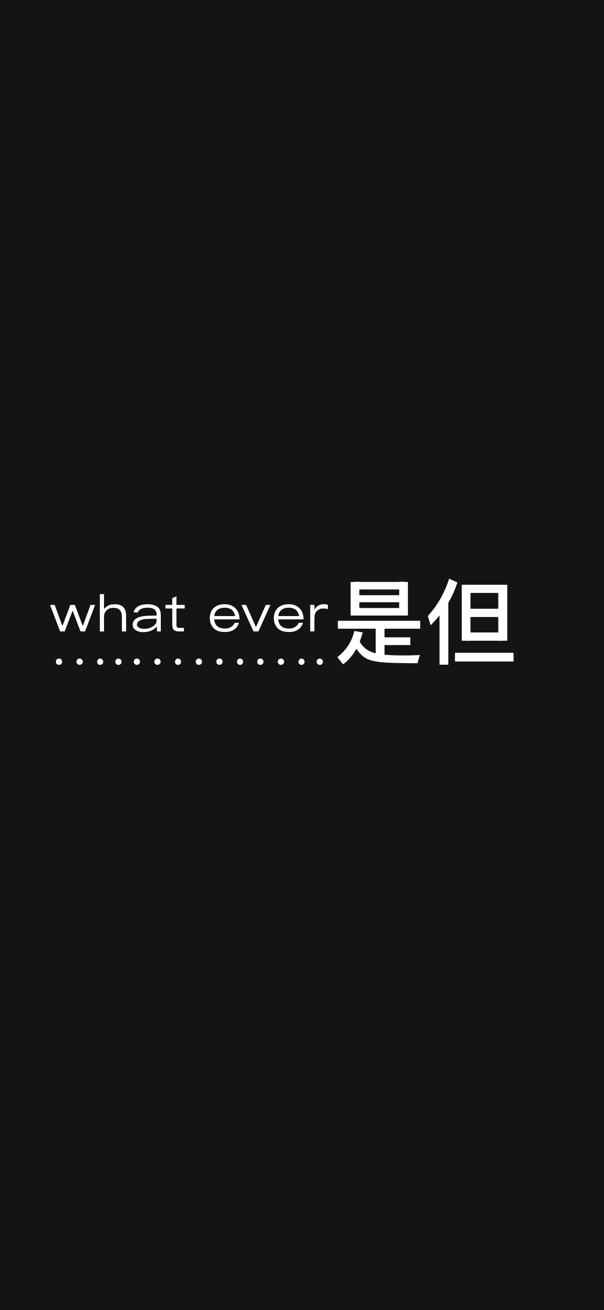 是但