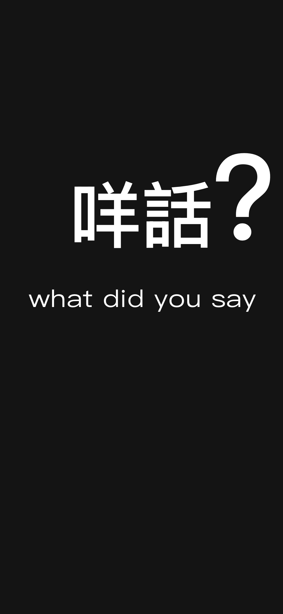 咩话