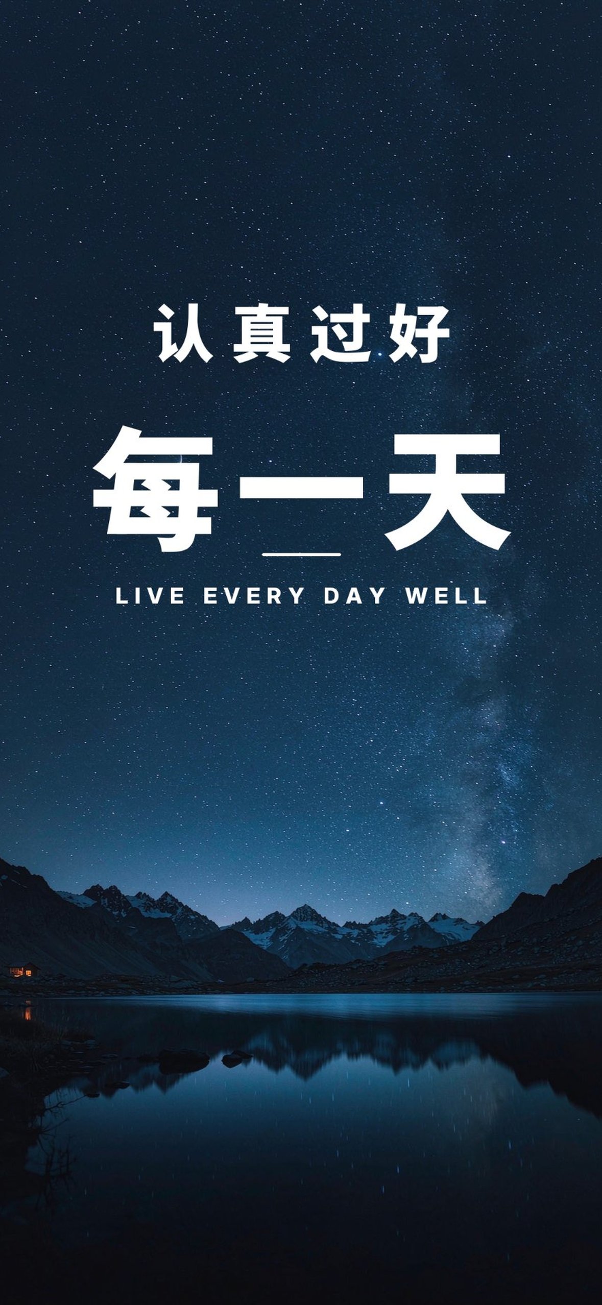 认真过好每一天