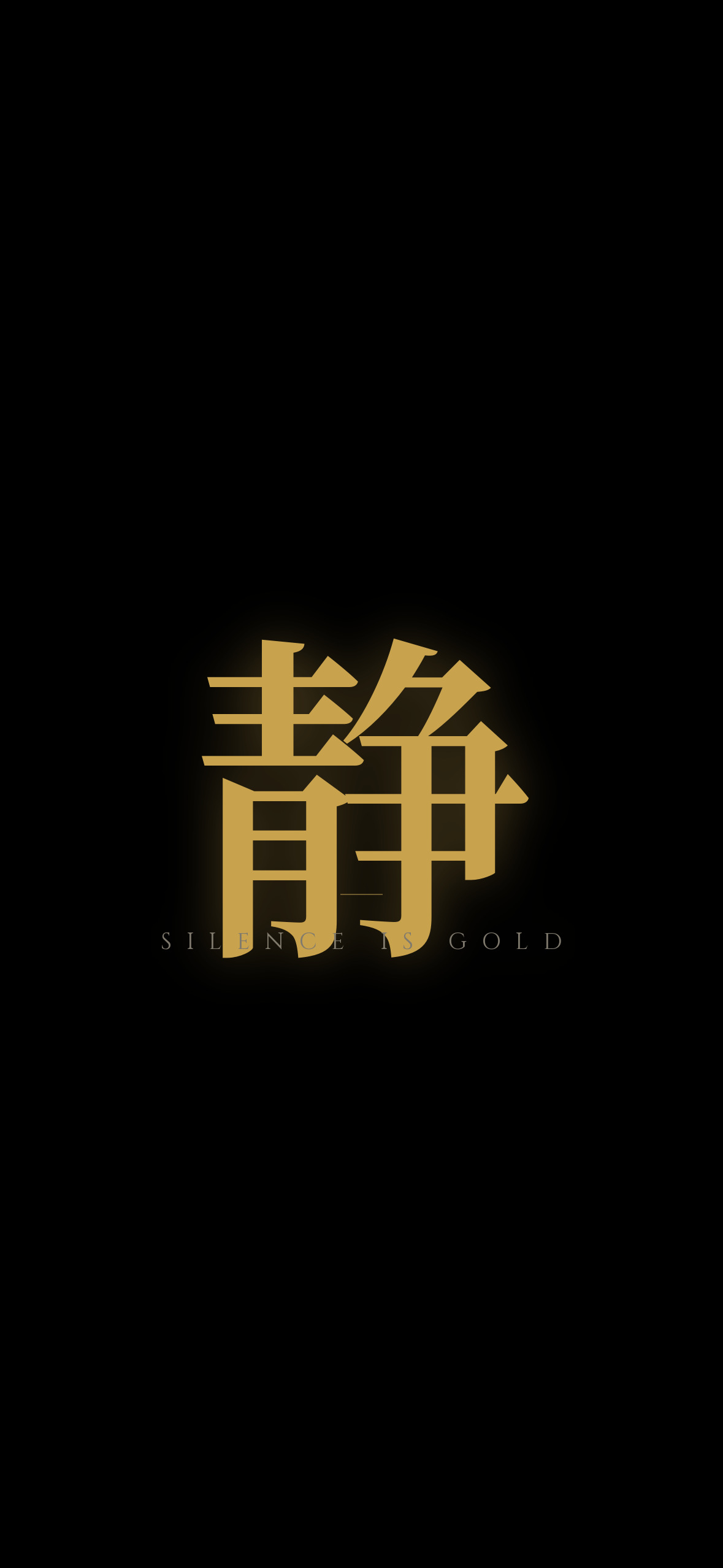 静 · 静默如金 · 1179×2556 暗黑壁纸