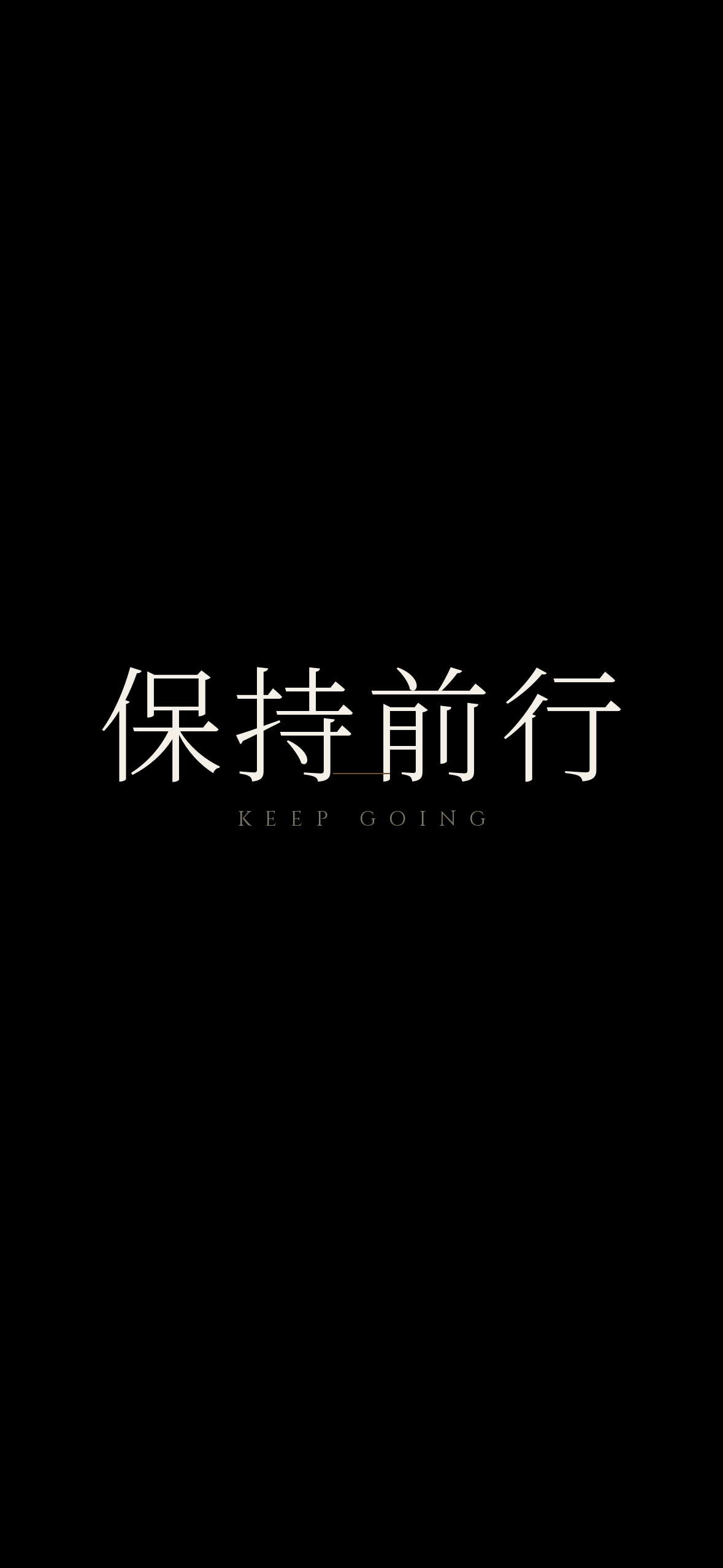 保持前行 · 1179×2556 暗黑壁纸