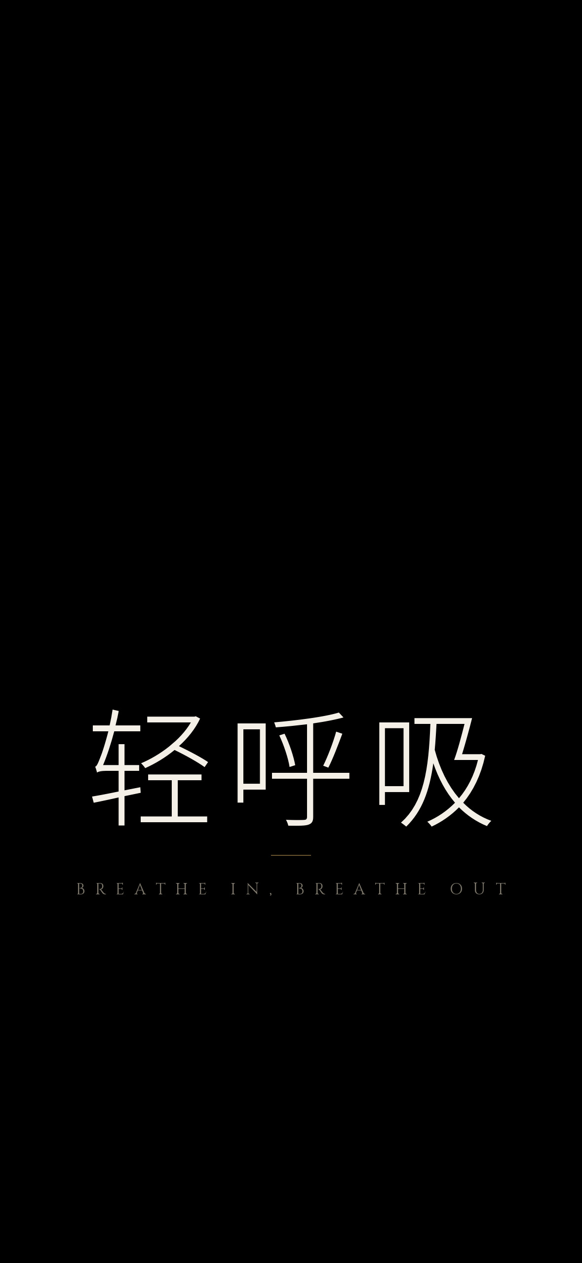 轻呼吸 · 1179×2556 暗黑壁纸