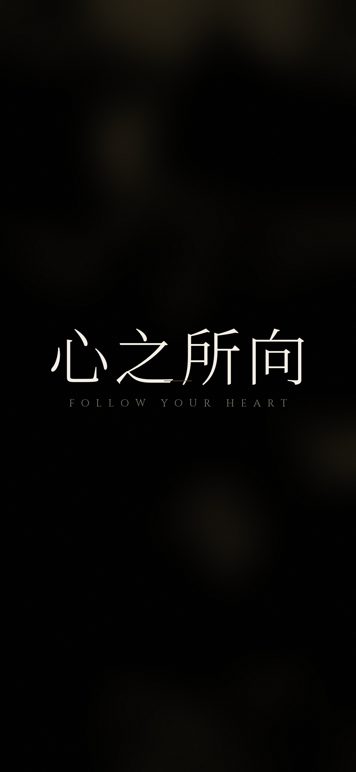 心之所向