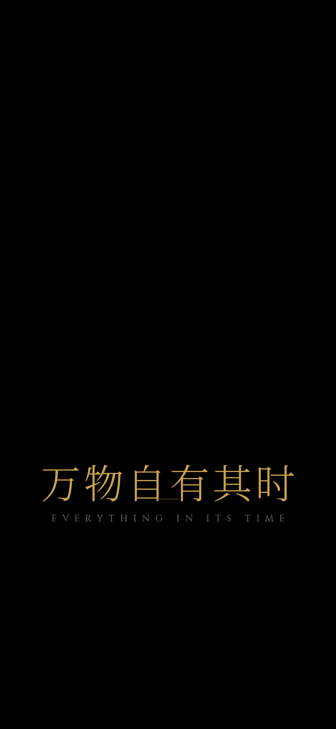 万物自有其时